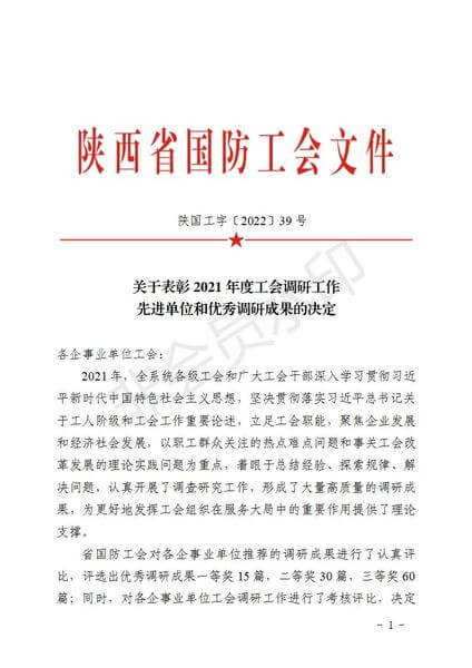 華浩軒公司再次榮獲陜西省國防工會“2021年度工會調(diào)研工作優(yōu)...