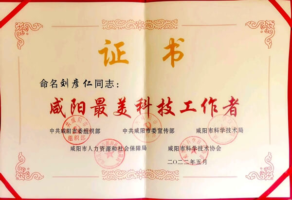 喜訊！華浩軒公司劉彥仁被授予咸陽市“最美科技工作者”榮譽...