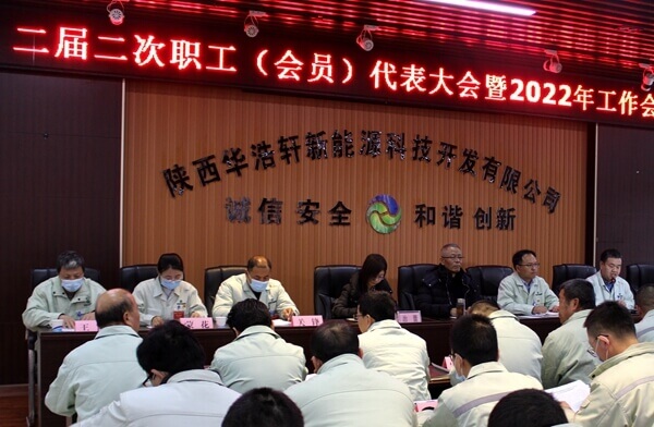 華浩軒公司召開二屆二次職工（會(huì)員）代表大會(huì)暨2022年工作會(huì)