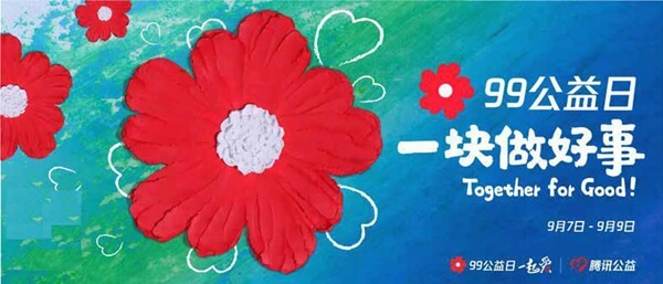 華浩軒公司積極組織干部職工參與“99公益日”活動