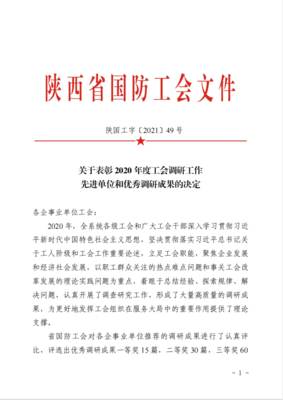喜報！公司首獲陜西省國防系統(tǒng)2020年度調(diào)研成果一等獎
