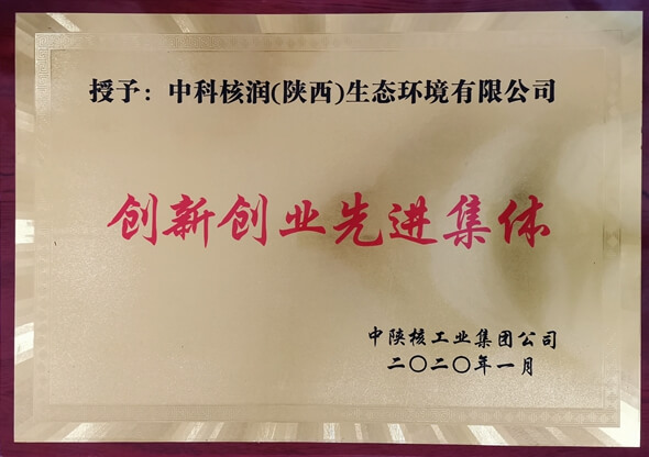 中科核潤(rùn)榮獲集團(tuán)公司“創(chuàng)新創(chuàng)業(yè)先進(jìn)集體”榮譽(yù)稱號(hào)