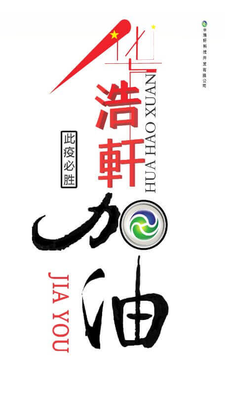 華浩軒加油，中國加油，此疫必勝！