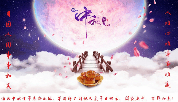 華浩軒公司恭祝大家中秋節(jié)快樂(lè)!