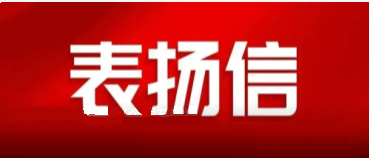 省國資委發(fā)來一封表揚(yáng)信，點(diǎn)贊中陜核集團(tuán)國企擔(dān)當(dāng)