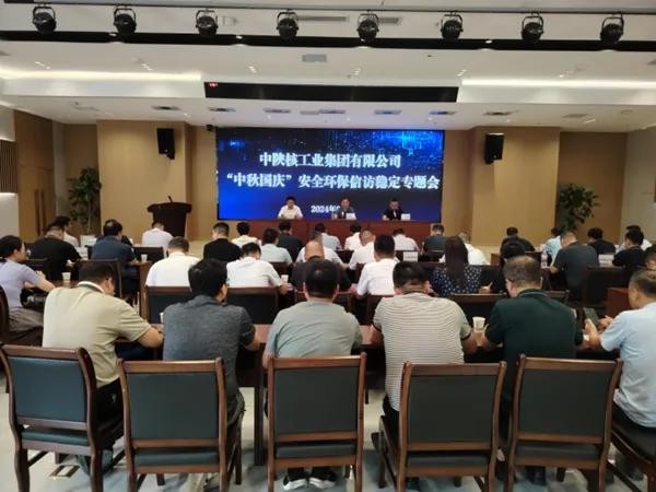 中陜核集團(tuán)召開“中秋、國(guó)慶”雙節(jié)安全環(huán)保信訪穩(wěn)定專題會(huì)