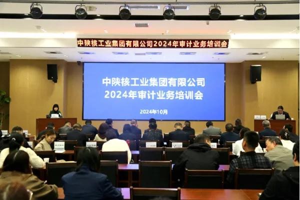 中陜核集團(tuán)組織開展2024年審計業(yè)務(wù)培訓(xùn)會
