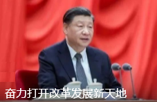 學習語｜奮力打開改革發(fā)展新天地