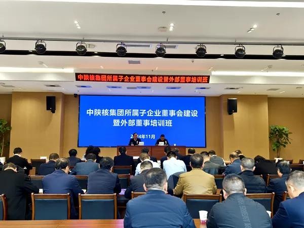 中陜核集團(tuán)開展所屬子企業(yè)董事會建設(shè)暨外部董事培訓(xùn)班