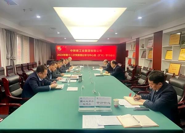 中陜核集團(tuán)召開2024年第十二次黨委理論學(xué)習(xí)中心組學(xué)習(xí)會議