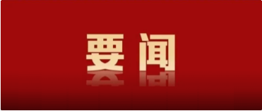 中國共產(chǎn)黨第二十屆中央紀(jì)律檢查委員會(huì)第四次全體會(huì)議公報(bào)