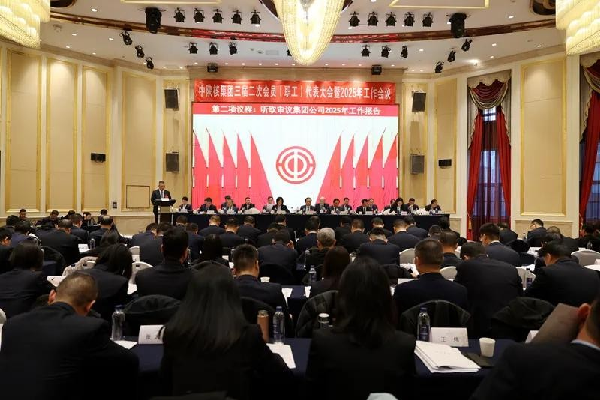 中陜核集團(tuán)召開三屆二次會(huì)員（職工）代表大會(huì)暨2025年工作會(huì)