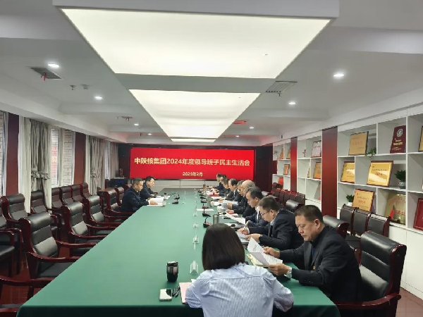 中陜核集團召開2024年度領導班子民主生活會